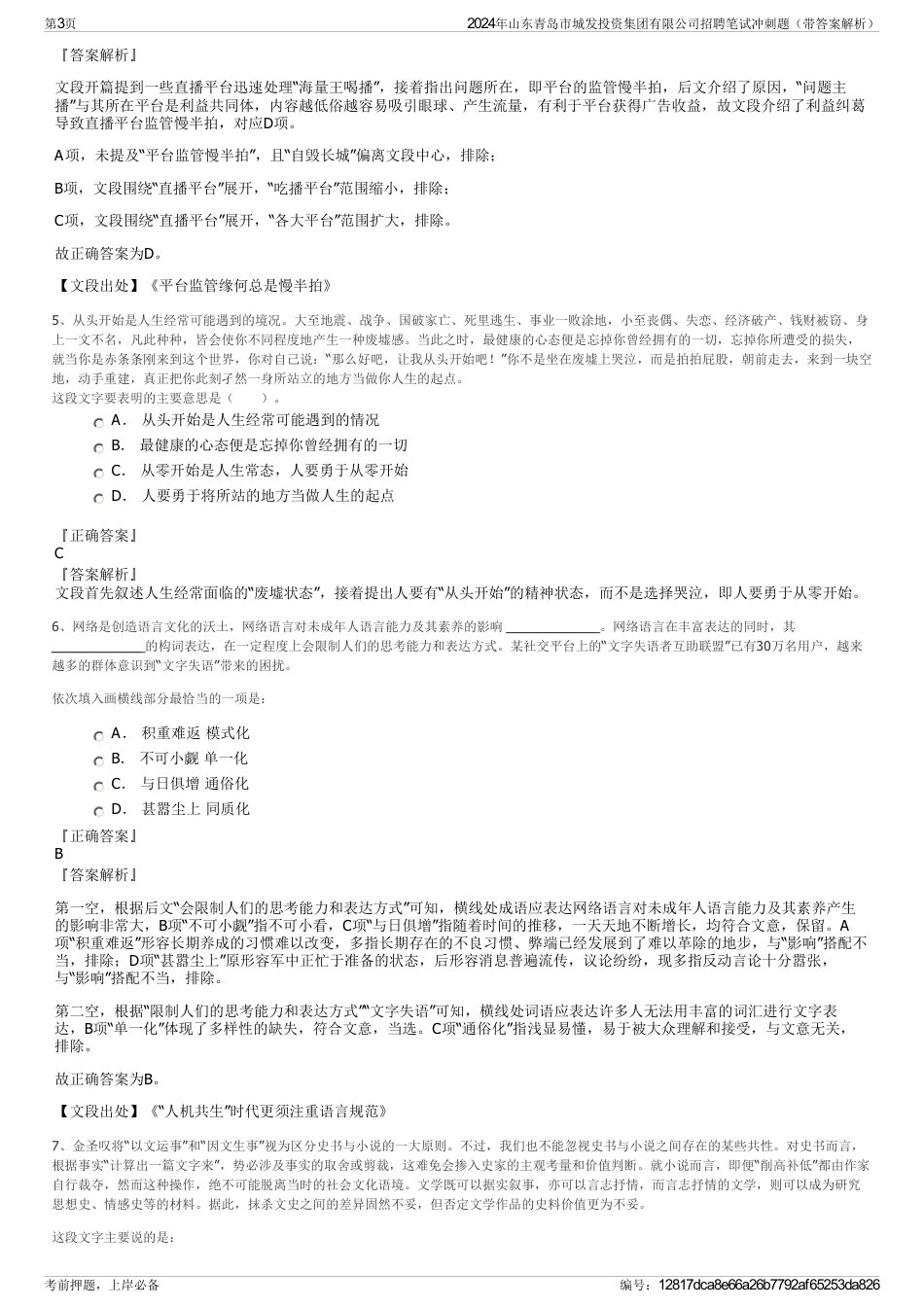 2024年山东青岛市城发投资集团有限公司招聘笔试冲刺题（带答案解析）_第3页