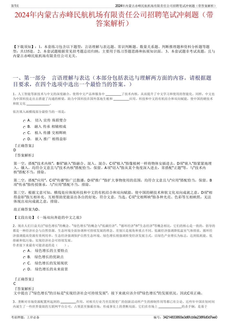 2024年内蒙古赤峰民航机场有限责任公司招聘笔试冲刺题（带答案解析）_第1页