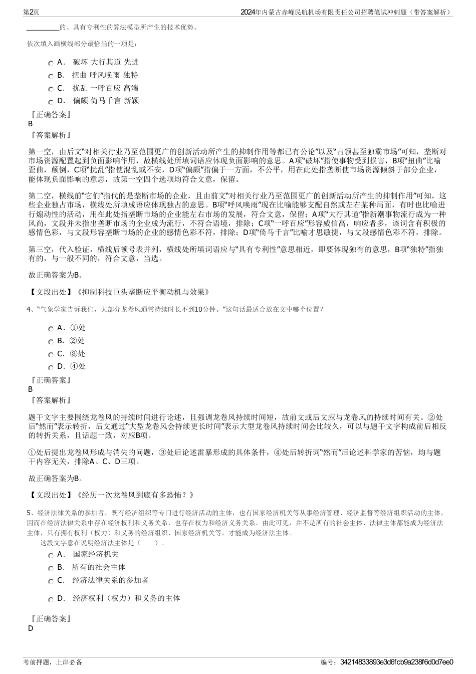 2024年内蒙古赤峰民航机场有限责任公司招聘笔试冲刺题（带答案解析）_第2页