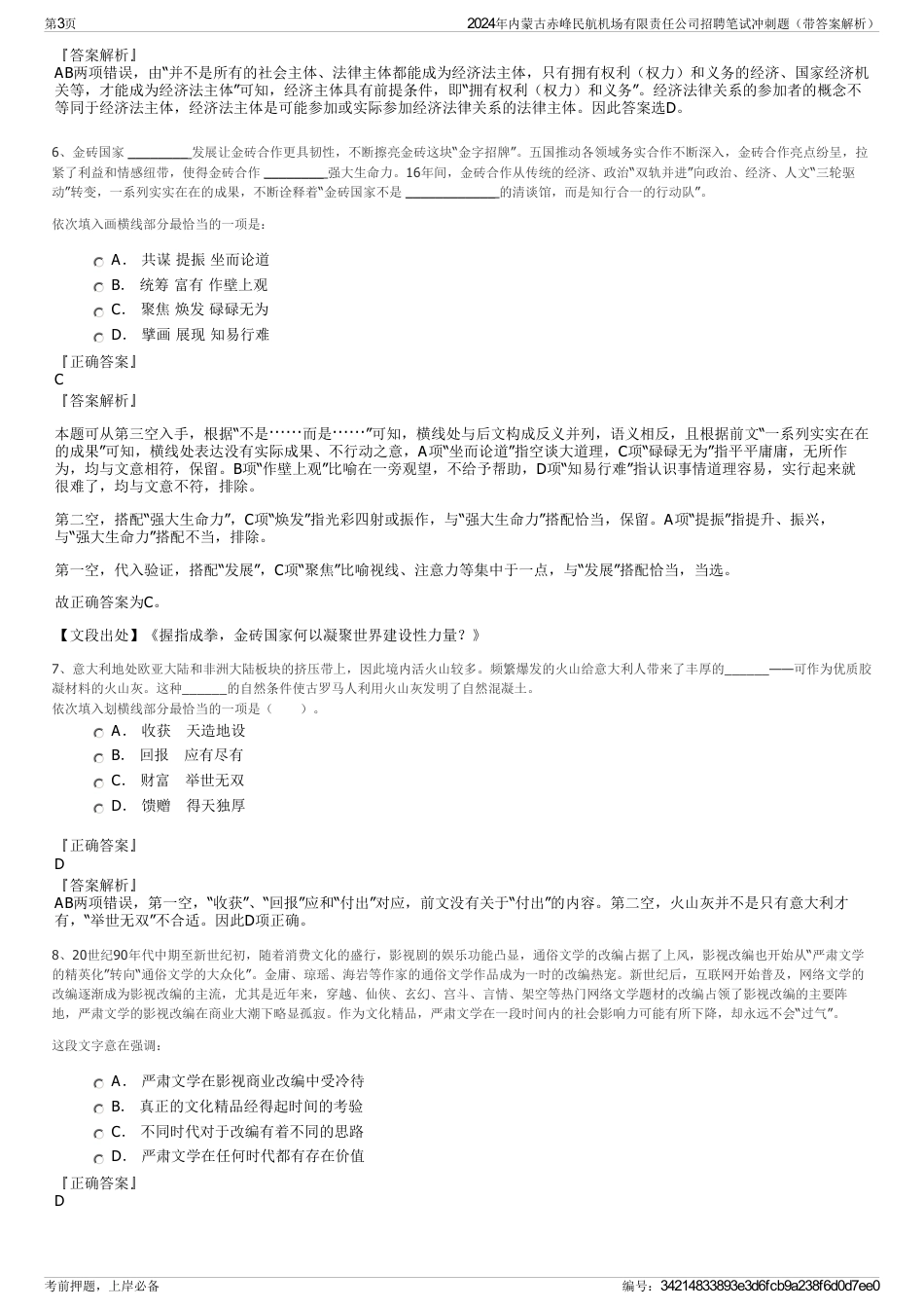 2024年内蒙古赤峰民航机场有限责任公司招聘笔试冲刺题（带答案解析）_第3页