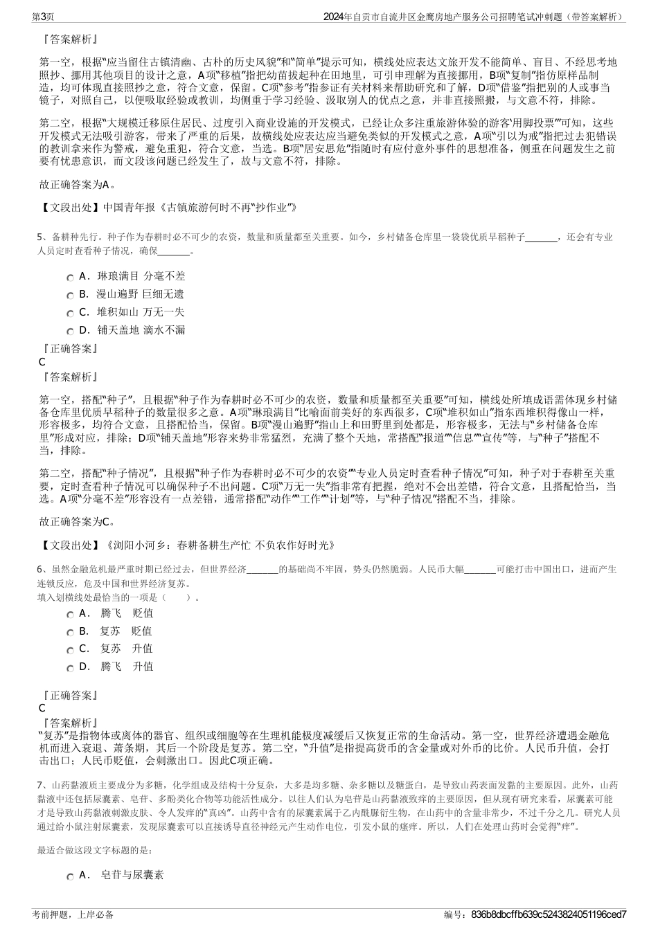 2024年自贡市自流井区金鹰房地产服务公司招聘笔试冲刺题（带答案解析）_第3页