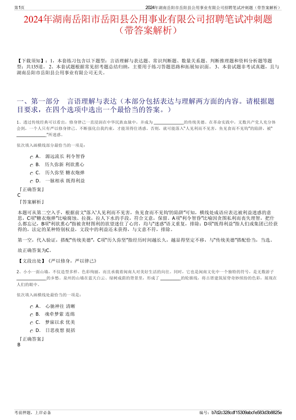 2024年湖南岳阳市岳阳县公用事业有限公司招聘笔试冲刺题（带答案解析）_第1页