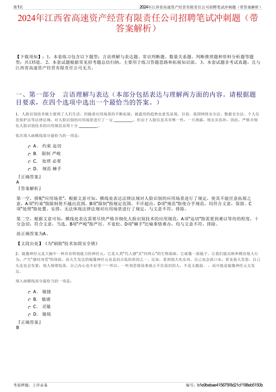 2024年江西省高速资产经营有限责任公司招聘笔试冲刺题（带答案解析）_第1页