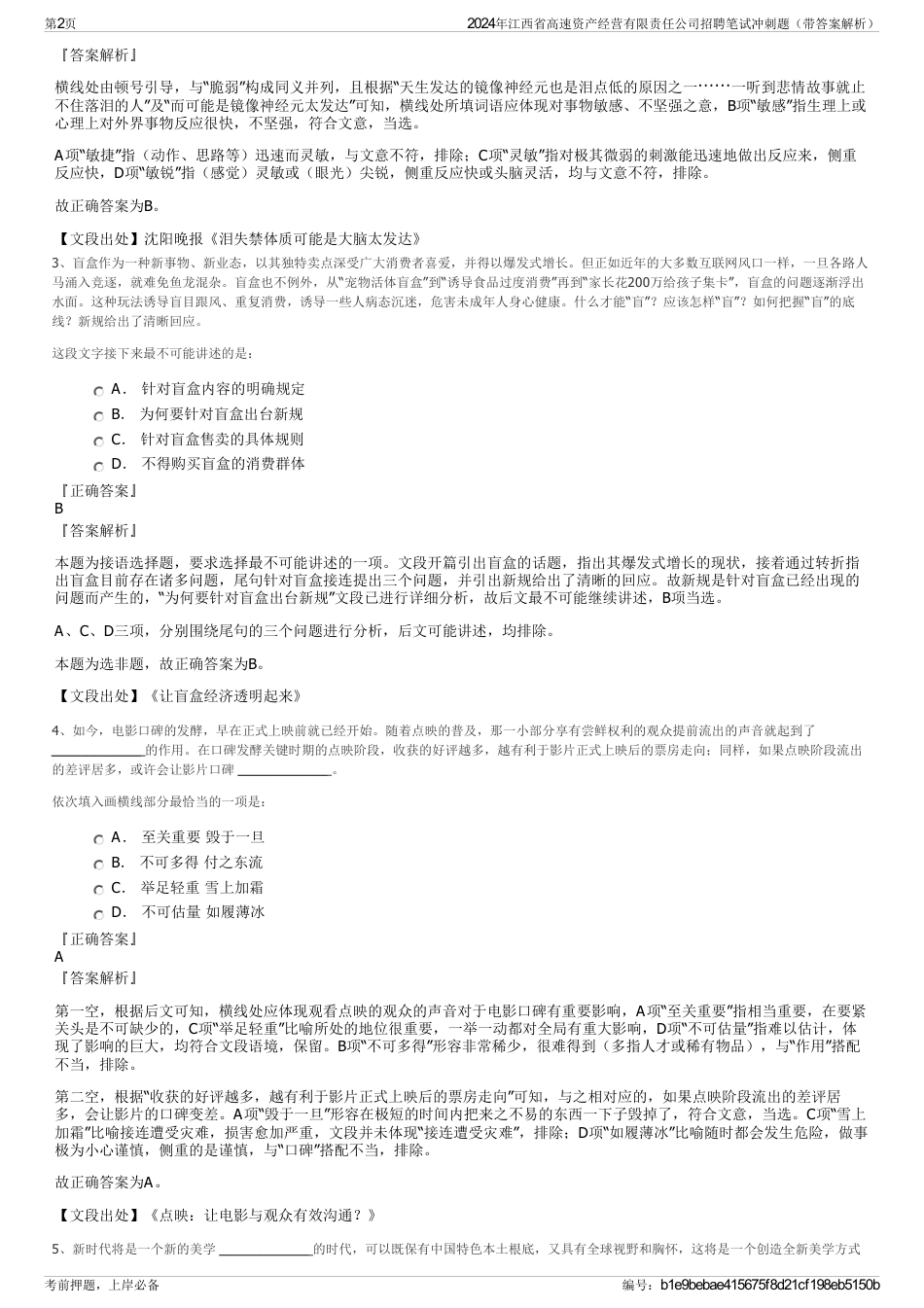 2024年江西省高速资产经营有限责任公司招聘笔试冲刺题（带答案解析）_第2页