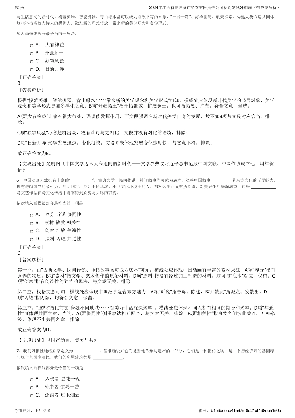2024年江西省高速资产经营有限责任公司招聘笔试冲刺题（带答案解析）_第3页
