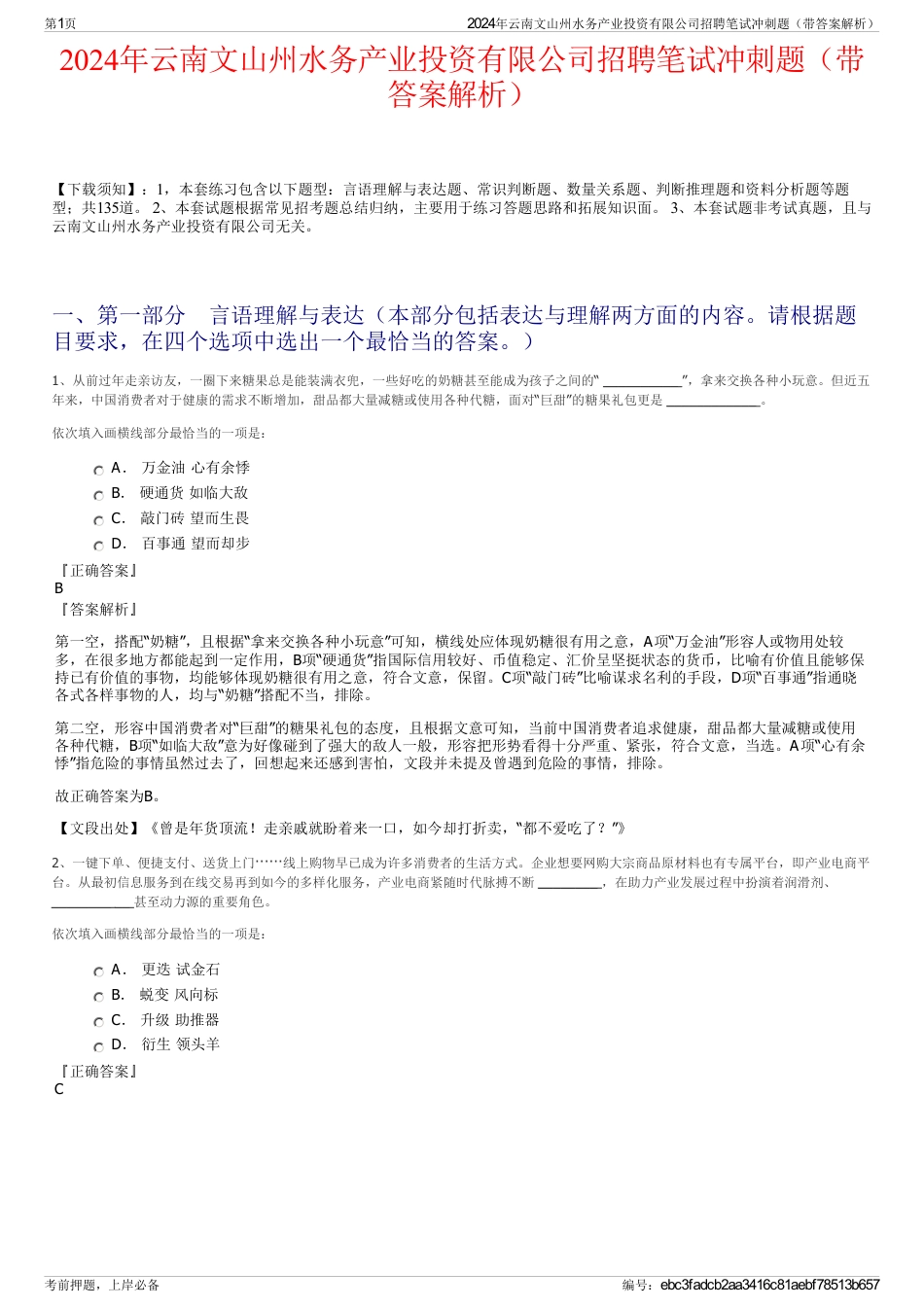 2024年云南文山州水务产业投资有限公司招聘笔试冲刺题（带答案解析）_第1页