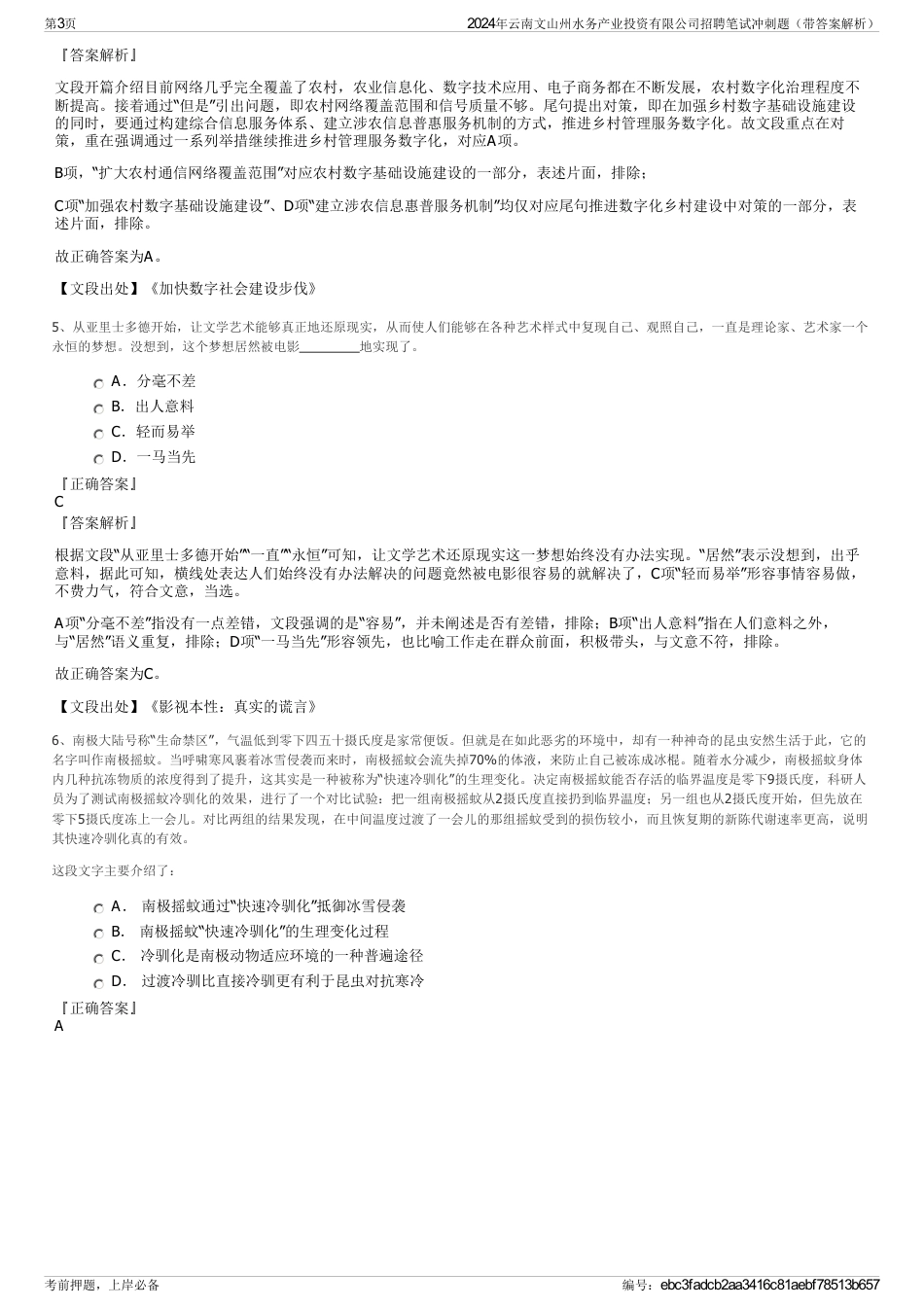 2024年云南文山州水务产业投资有限公司招聘笔试冲刺题（带答案解析）_第3页