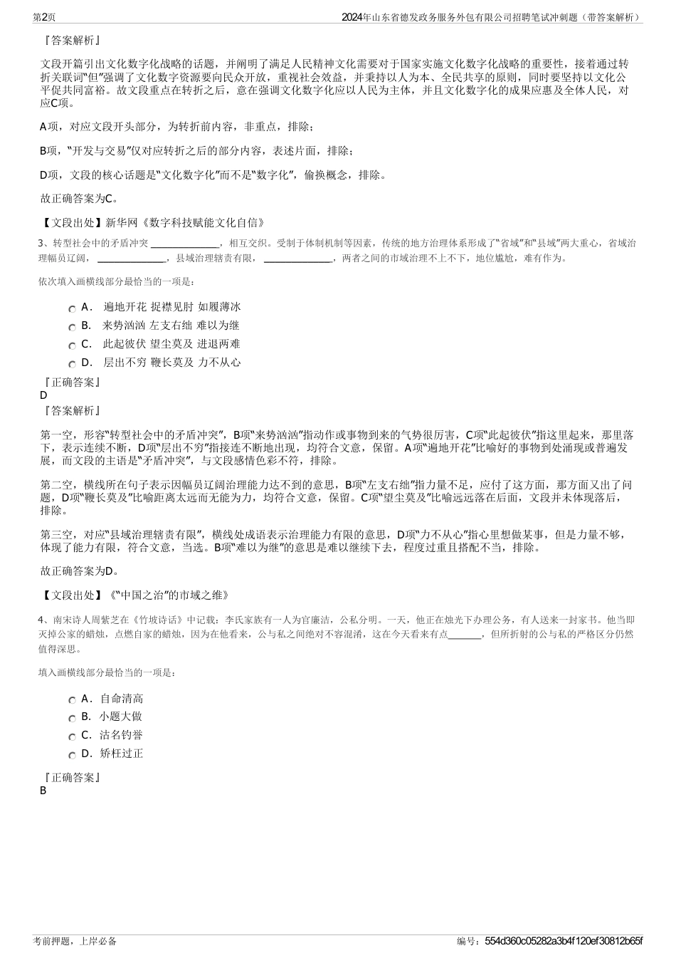 2024年山东省德发政务服务外包有限公司招聘笔试冲刺题（带答案解析）_第2页