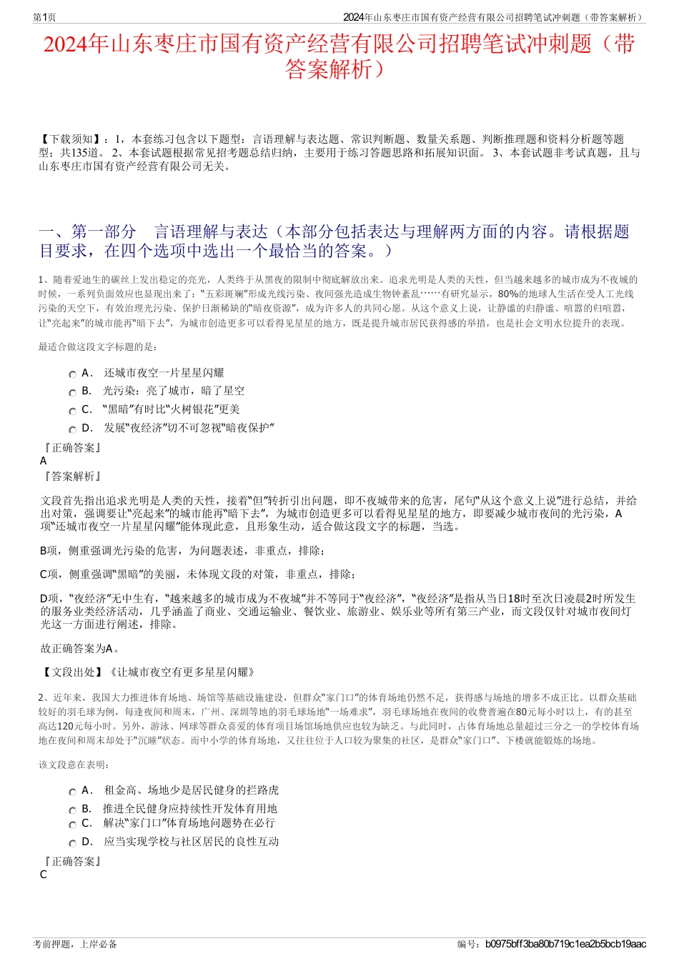 2024年山东枣庄市国有资产经营有限公司招聘笔试冲刺题（带答案解析）_第1页