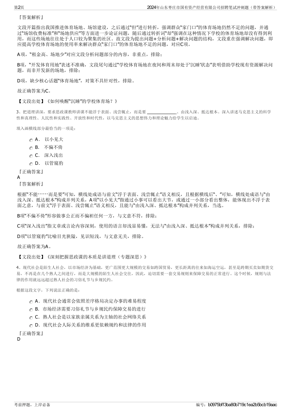 2024年山东枣庄市国有资产经营有限公司招聘笔试冲刺题（带答案解析）_第2页