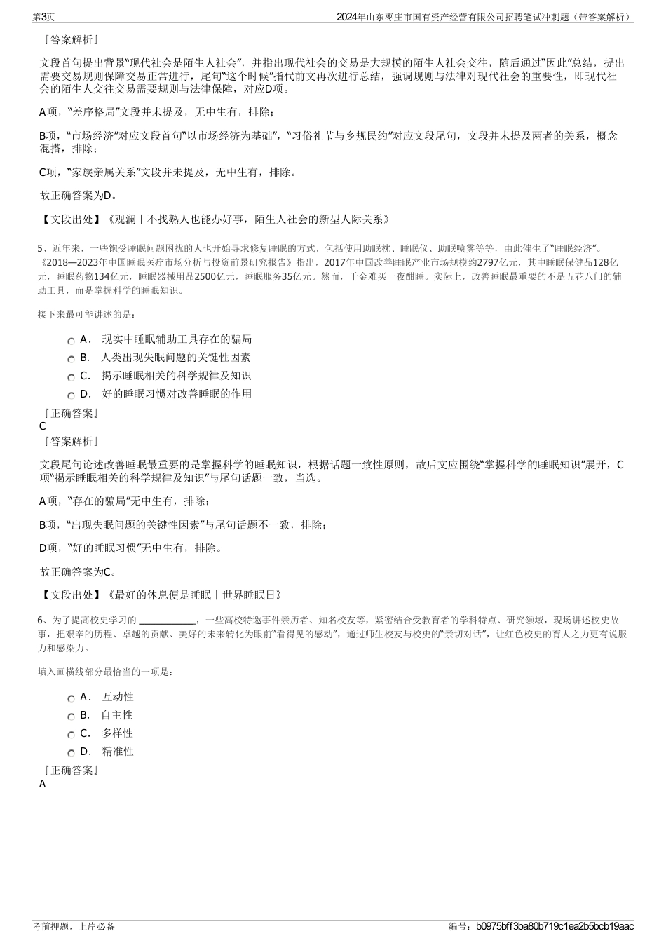 2024年山东枣庄市国有资产经营有限公司招聘笔试冲刺题（带答案解析）_第3页