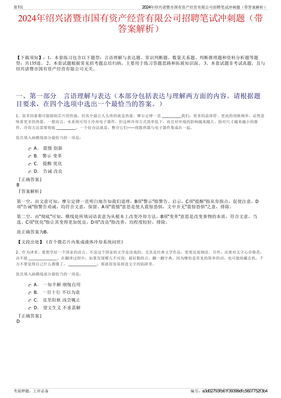 2024年绍兴诸暨市国有资产经营有限公司招聘笔试冲刺题（带答案解析）_第1页