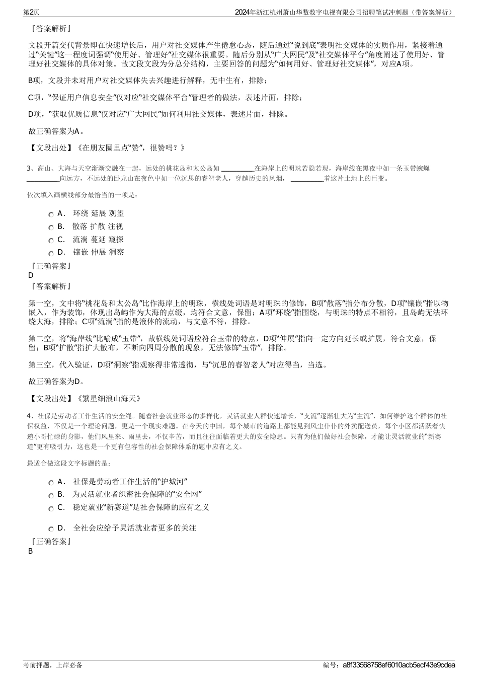 2024年浙江杭州萧山华数数字电视有限公司招聘笔试冲刺题（带答案解析）_第2页