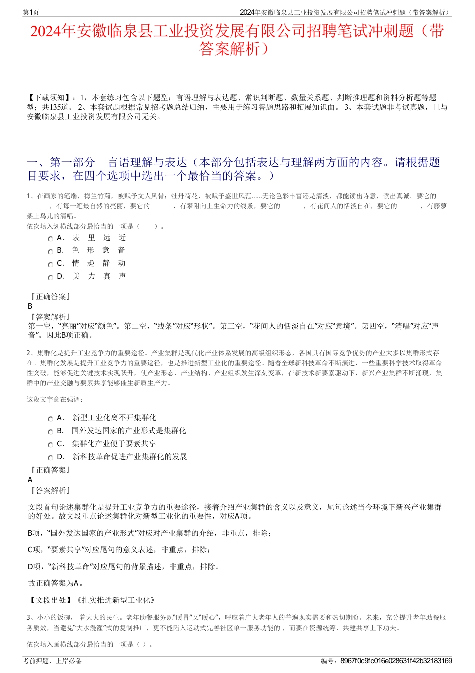 2024年安徽临泉县工业投资发展有限公司招聘笔试冲刺题（带答案解析）_第1页