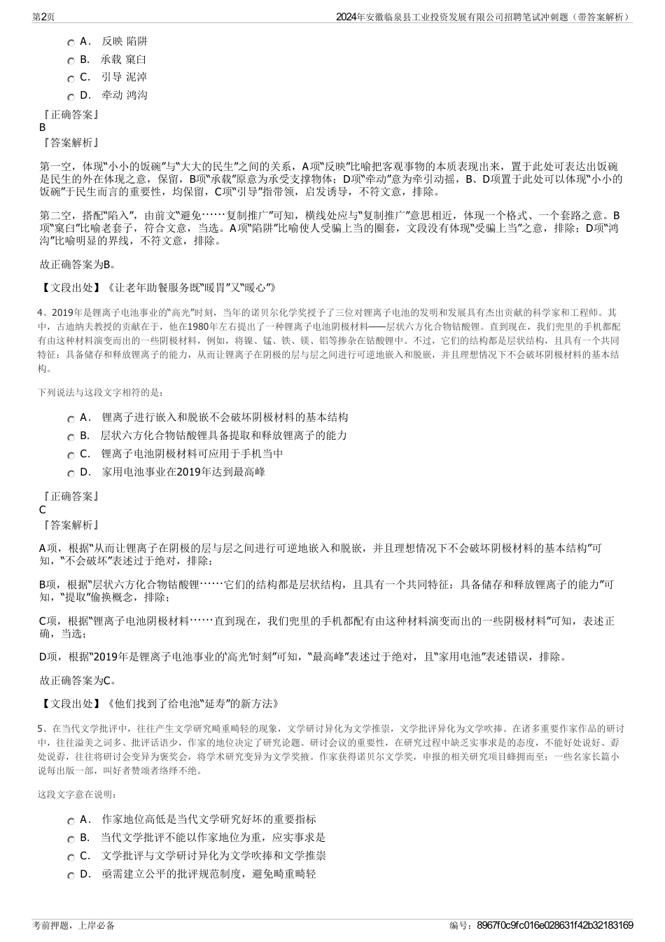 2024年安徽临泉县工业投资发展有限公司招聘笔试冲刺题（带答案解析）_第2页