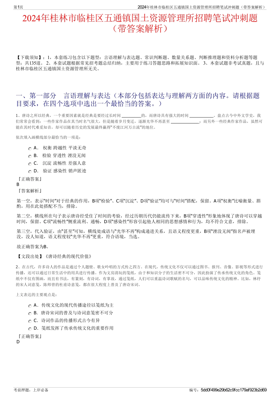 2024年桂林市临桂区五通镇国土资源管理所招聘笔试冲刺题（带答案解析）_第1页