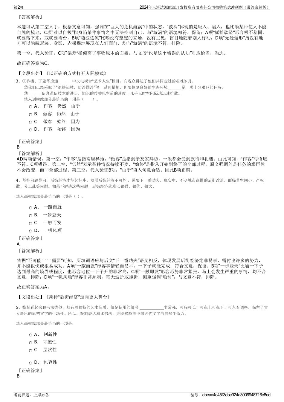 2024年玉溪达源能源开发投资有限责任公司招聘笔试冲刺题（带答案解析）_第2页