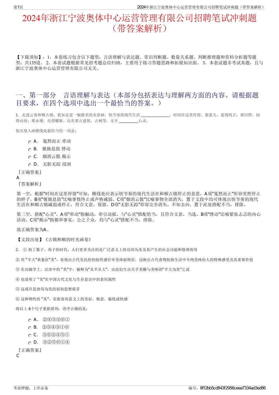 2024年浙江宁波奥体中心运营管理有限公司招聘笔试冲刺题（带答案解析）_第1页