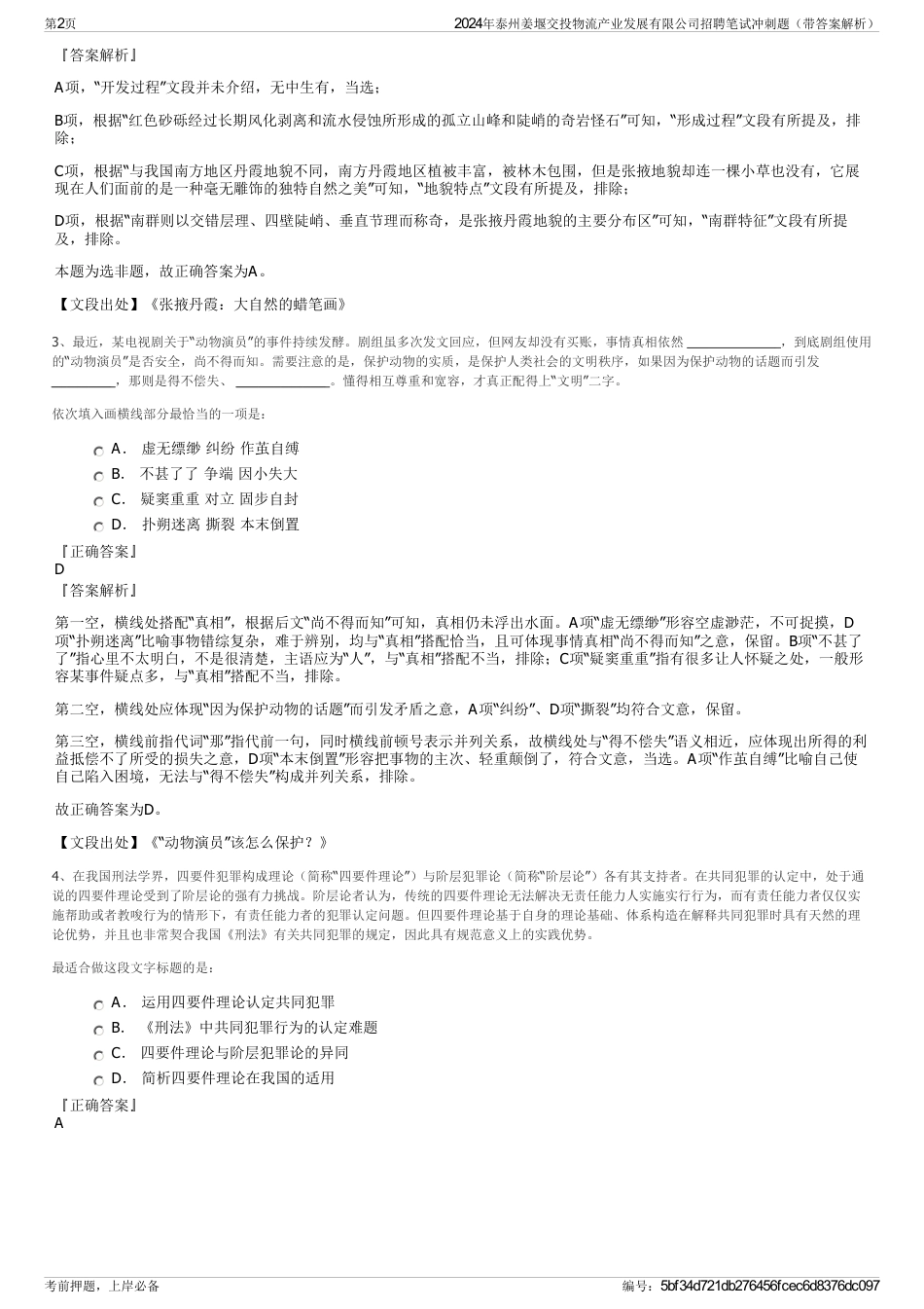 2024年泰州姜堰交投物流产业发展有限公司招聘笔试冲刺题（带答案解析）_第2页