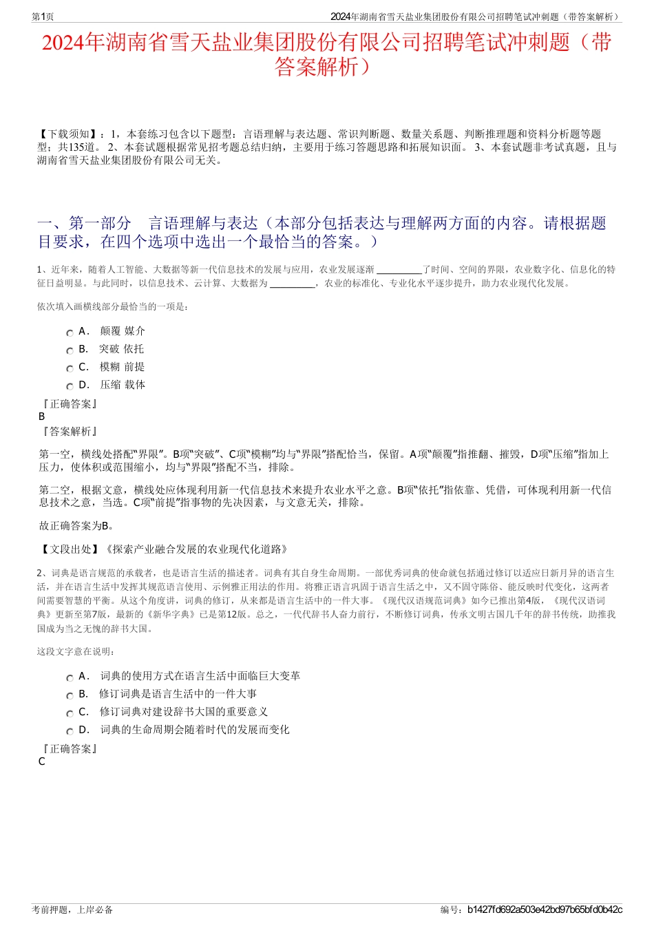 2024年湖南省雪天盐业集团股份有限公司招聘笔试冲刺题（带答案解析）_第1页