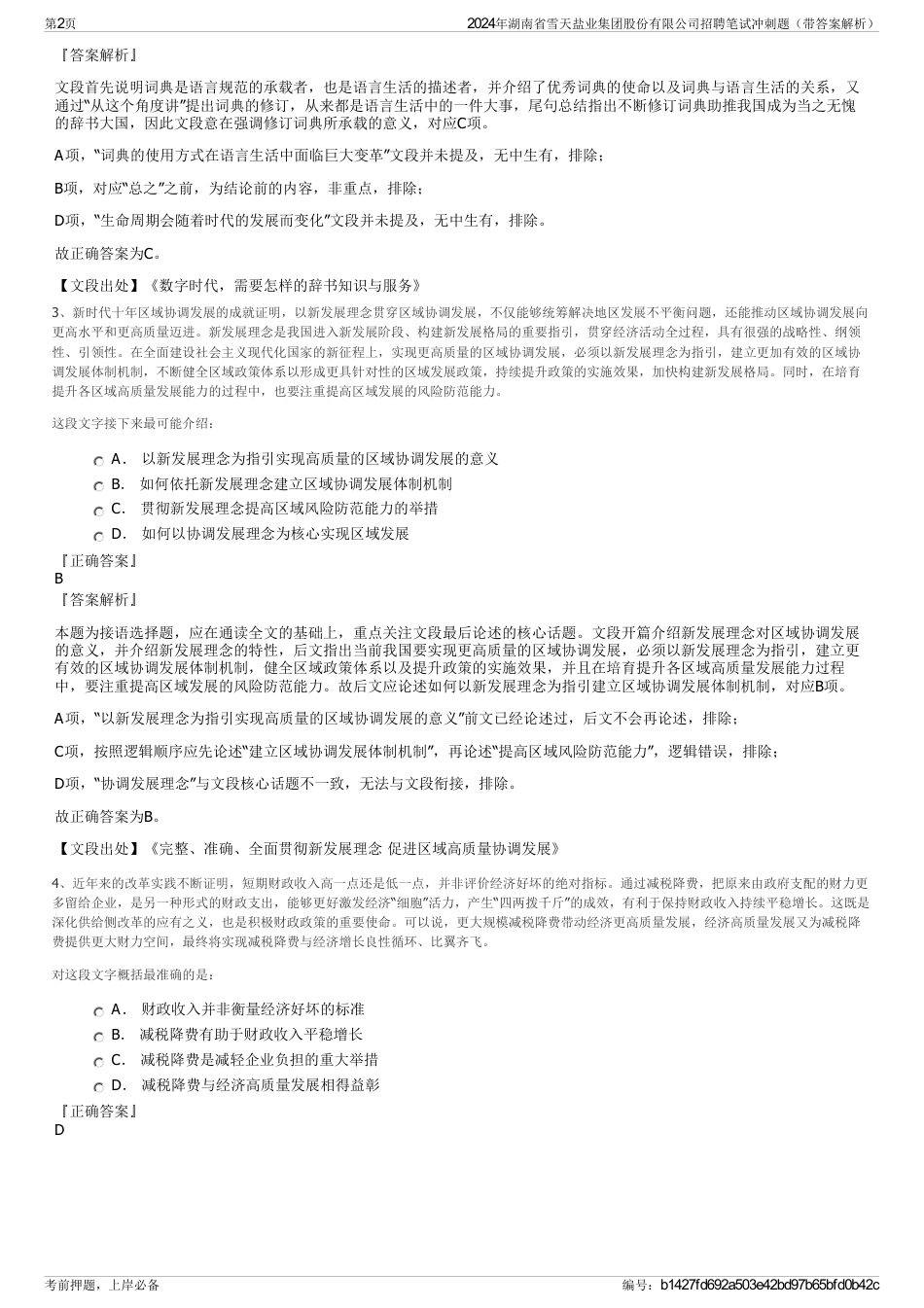 2024年湖南省雪天盐业集团股份有限公司招聘笔试冲刺题（带答案解析）_第2页