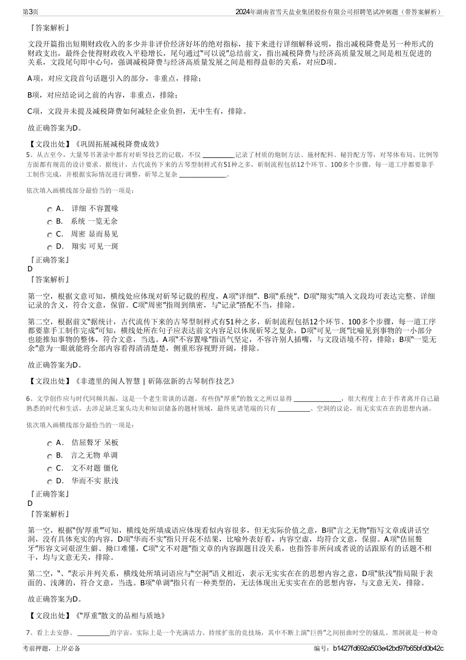 2024年湖南省雪天盐业集团股份有限公司招聘笔试冲刺题（带答案解析）_第3页