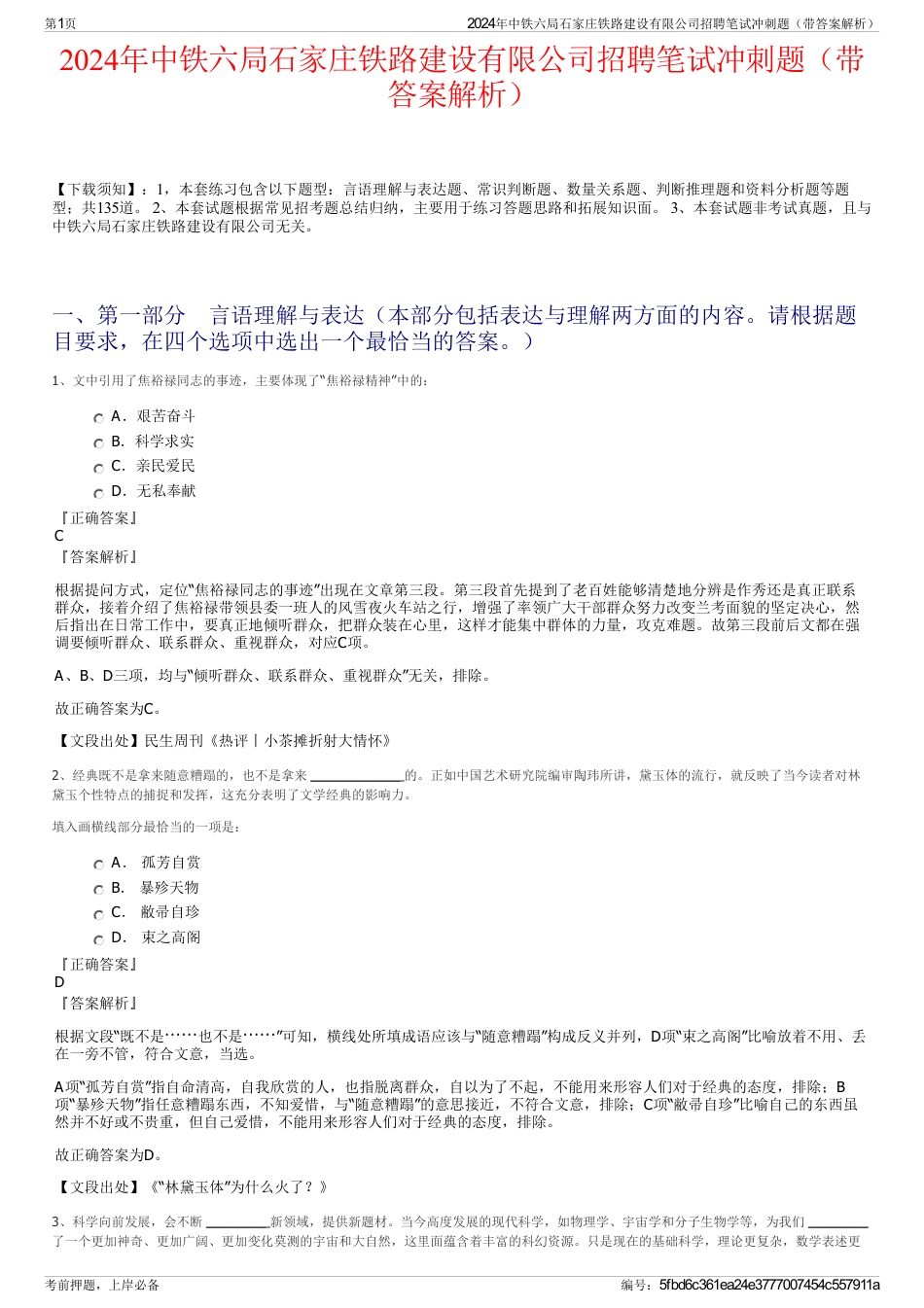 2024年中铁六局石家庄铁路建设有限公司招聘笔试冲刺题（带答案解析）_第1页