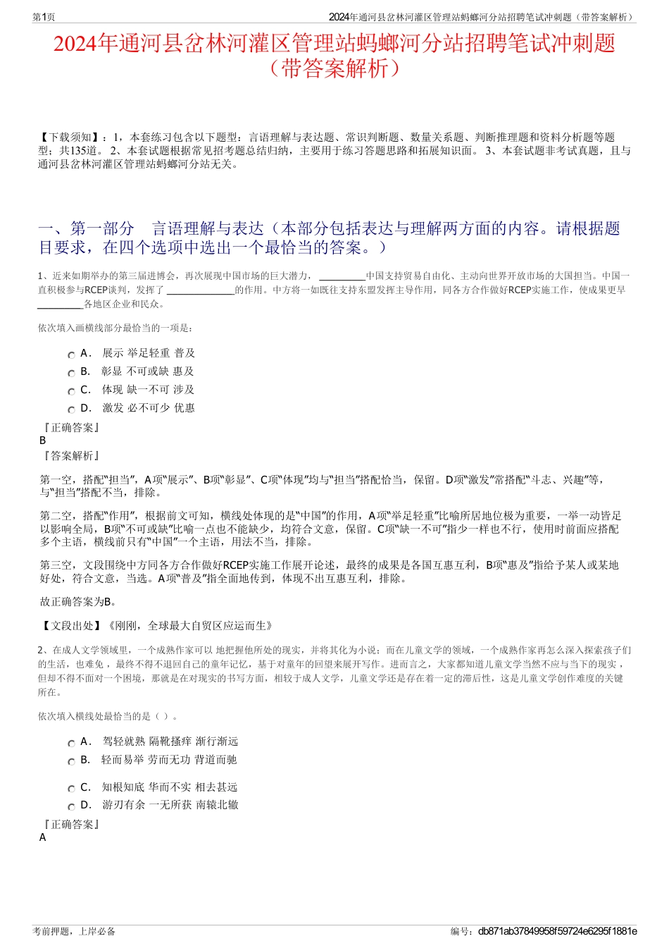 2024年通河县岔林河灌区管理站蚂螂河分站招聘笔试冲刺题（带答案解析）_第1页