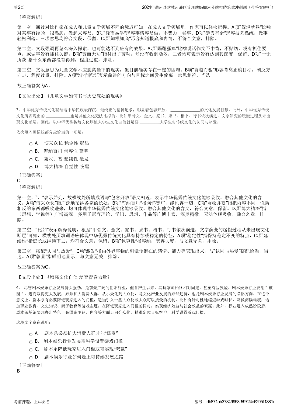 2024年通河县岔林河灌区管理站蚂螂河分站招聘笔试冲刺题（带答案解析）_第2页