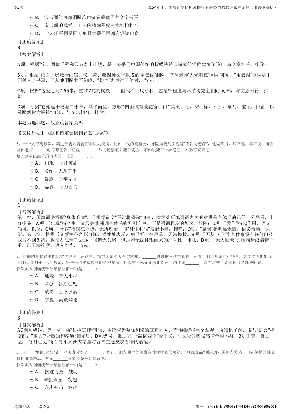 2024年山西中条山集团所属医疗有限公司招聘笔试冲刺题（带答案解析）_第3页