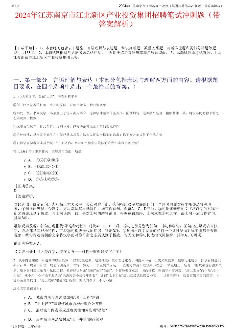 2024年江苏南京市江北新区产业投资集团招聘笔试冲刺题（带答案解析）_第1页