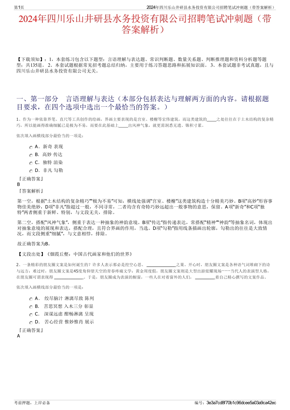 2024年四川乐山井研县水务投资有限公司招聘笔试冲刺题（带答案解析）_第1页