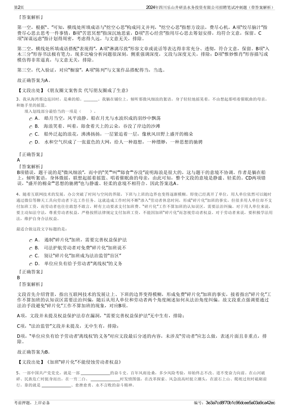 2024年四川乐山井研县水务投资有限公司招聘笔试冲刺题（带答案解析）_第2页