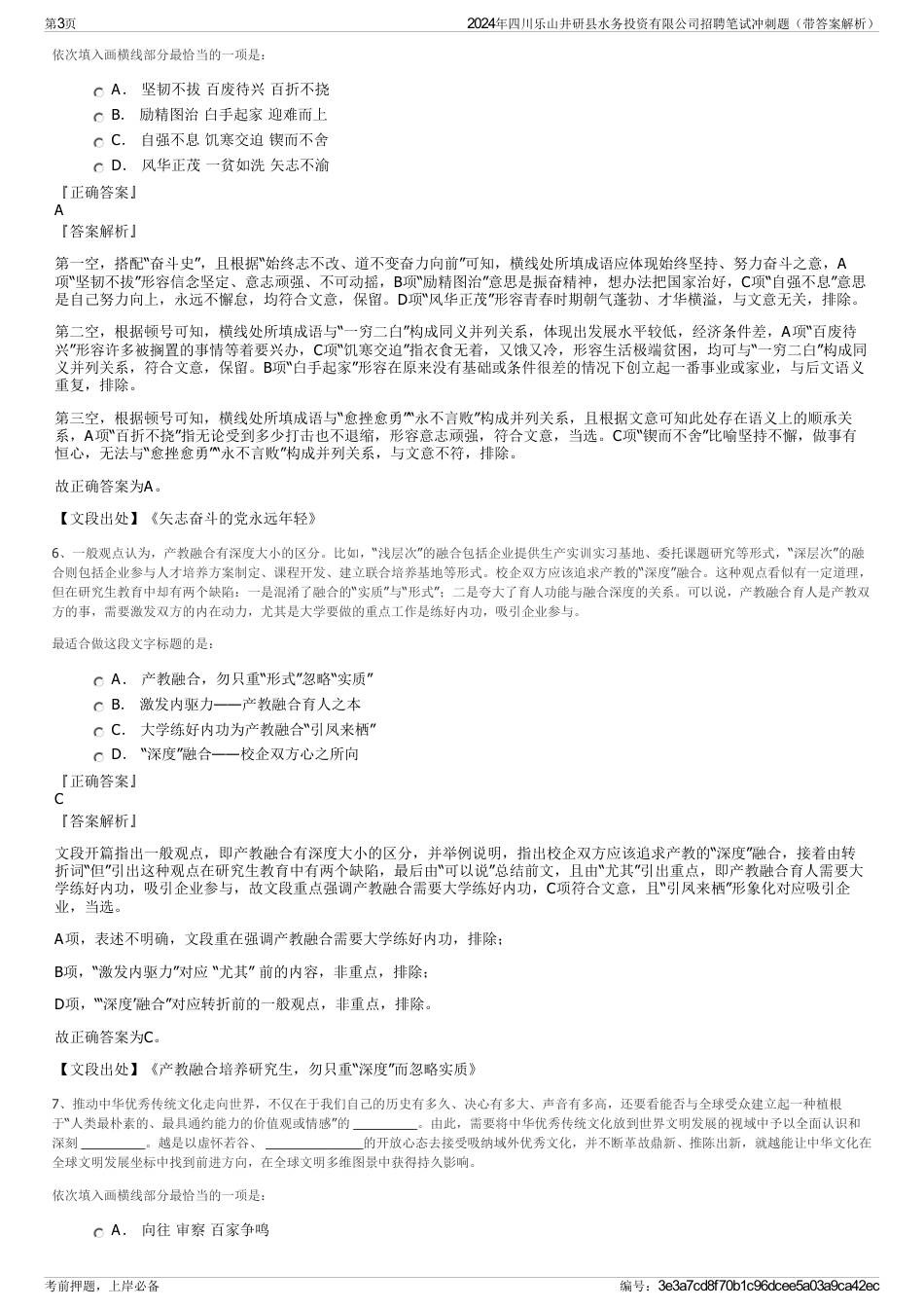 2024年四川乐山井研县水务投资有限公司招聘笔试冲刺题（带答案解析）_第3页