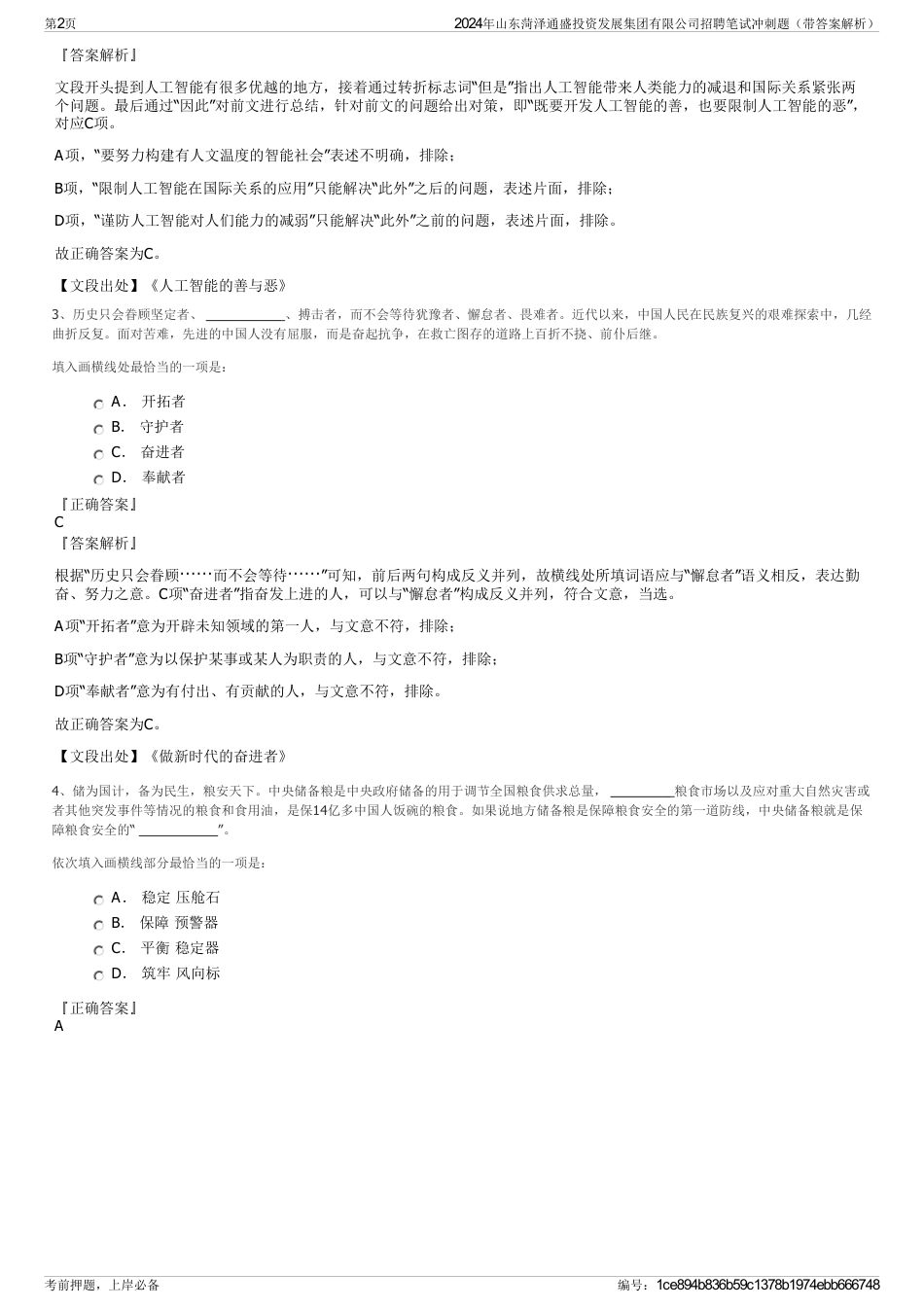 2024年山东菏泽通盛投资发展集团有限公司招聘笔试冲刺题（带答案解析）_第2页