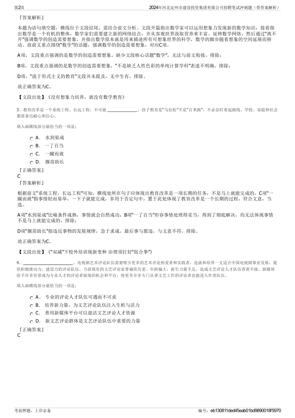 2024年河北定州市建设投资集团有限公司招聘笔试冲刺题（带答案解析）_第2页