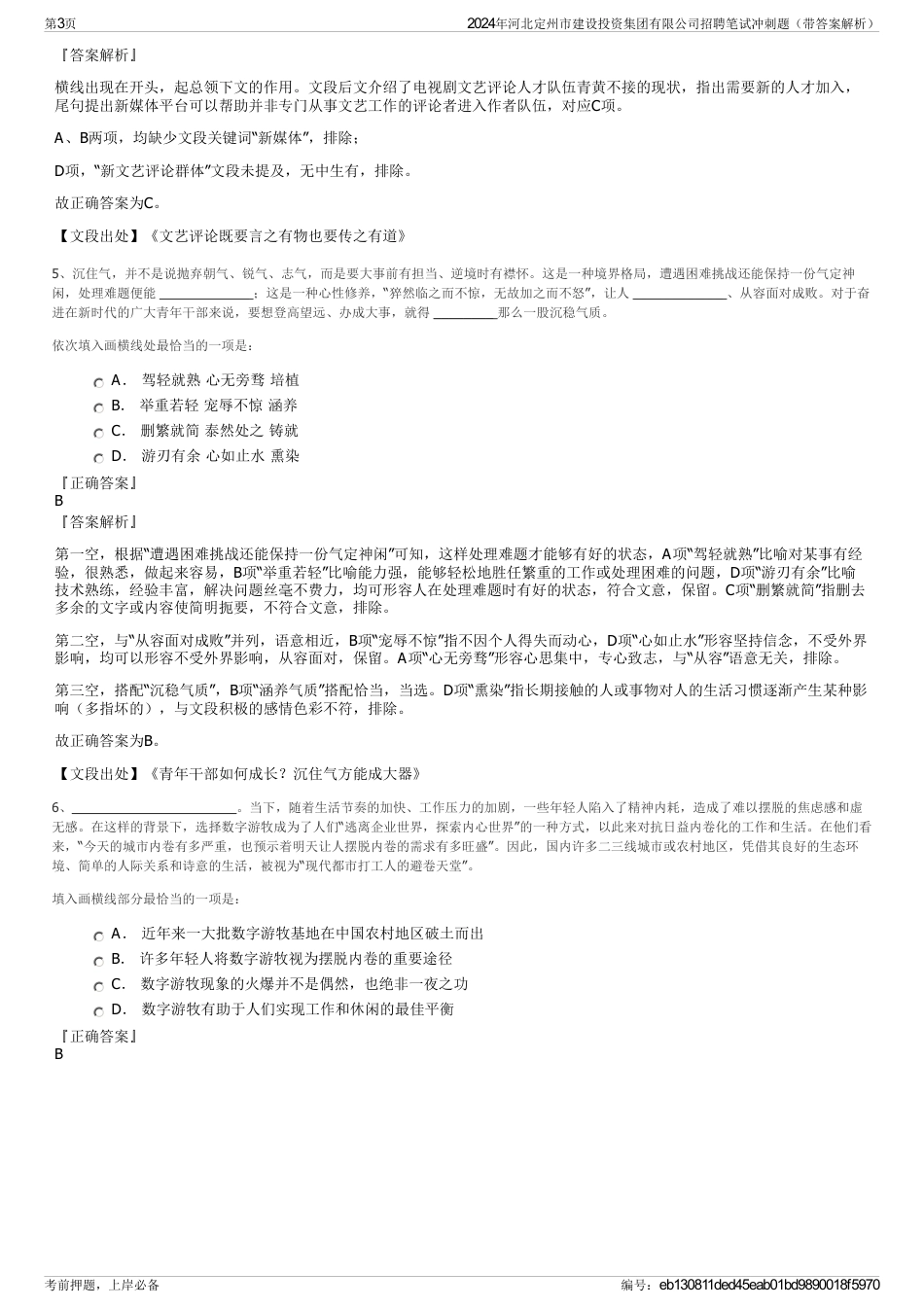 2024年河北定州市建设投资集团有限公司招聘笔试冲刺题（带答案解析）_第3页