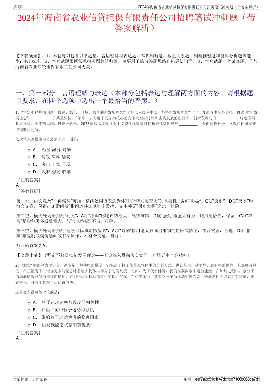 2024年海南省农业信贷担保有限责任公司招聘笔试冲刺题（带答案解析）_第1页