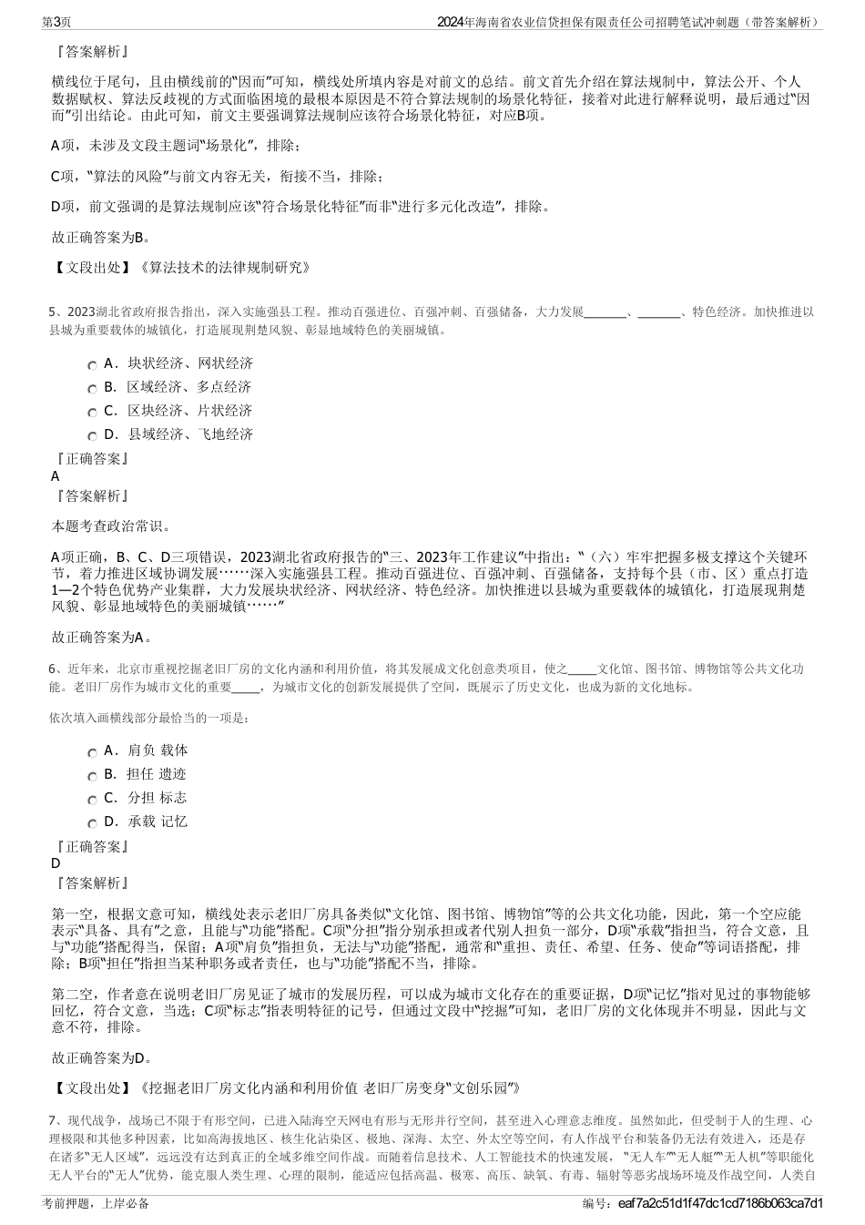 2024年海南省农业信贷担保有限责任公司招聘笔试冲刺题（带答案解析）_第3页