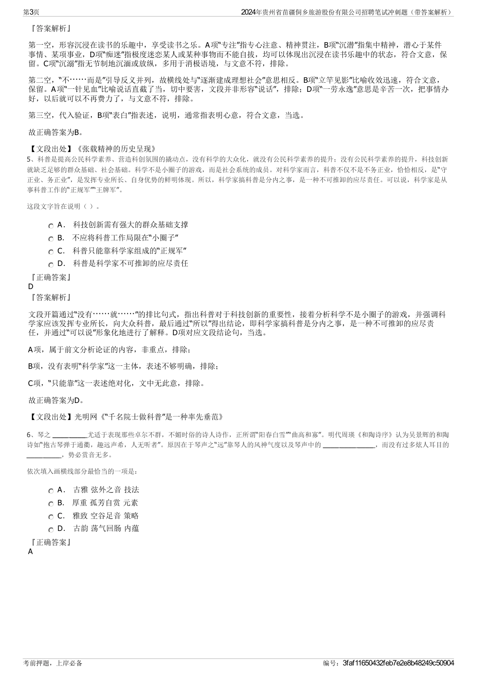 2024年贵州省苗疆侗乡旅游股份有限公司招聘笔试冲刺题（带答案解析）_第3页