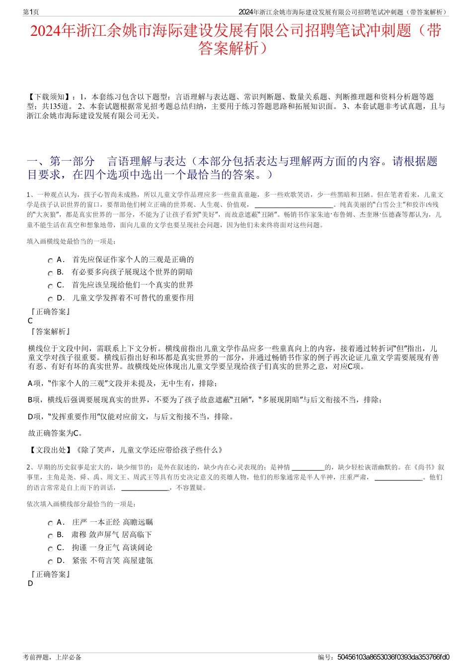 2024年浙江余姚市海际建设发展有限公司招聘笔试冲刺题（带答案解析）_第1页