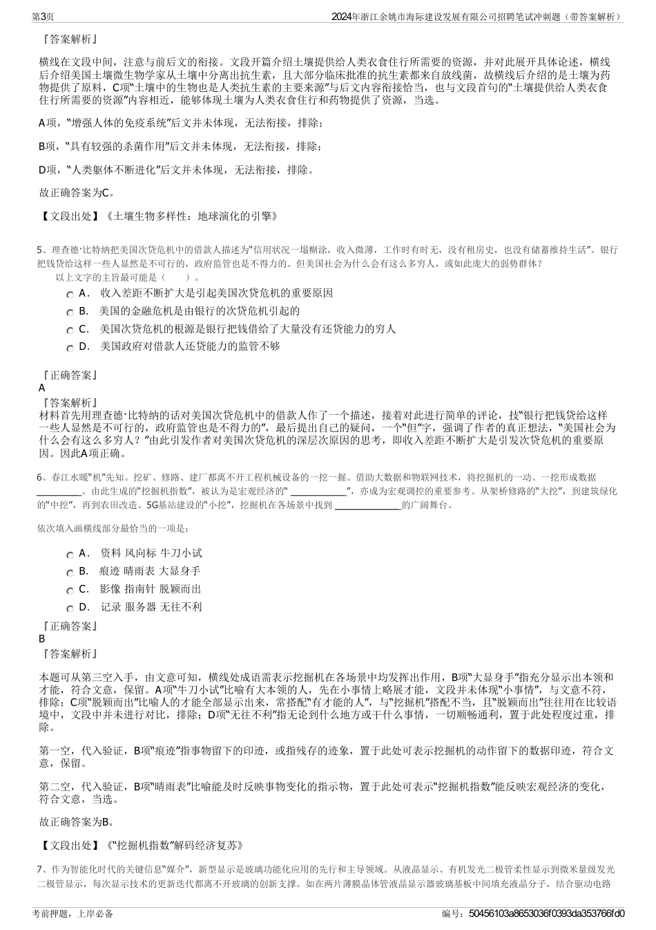 2024年浙江余姚市海际建设发展有限公司招聘笔试冲刺题（带答案解析）_第3页
