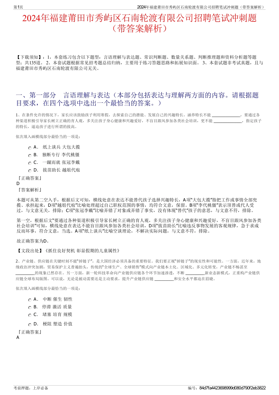 2024年福建莆田市秀屿区石南轮渡有限公司招聘笔试冲刺题（带答案解析）_第1页