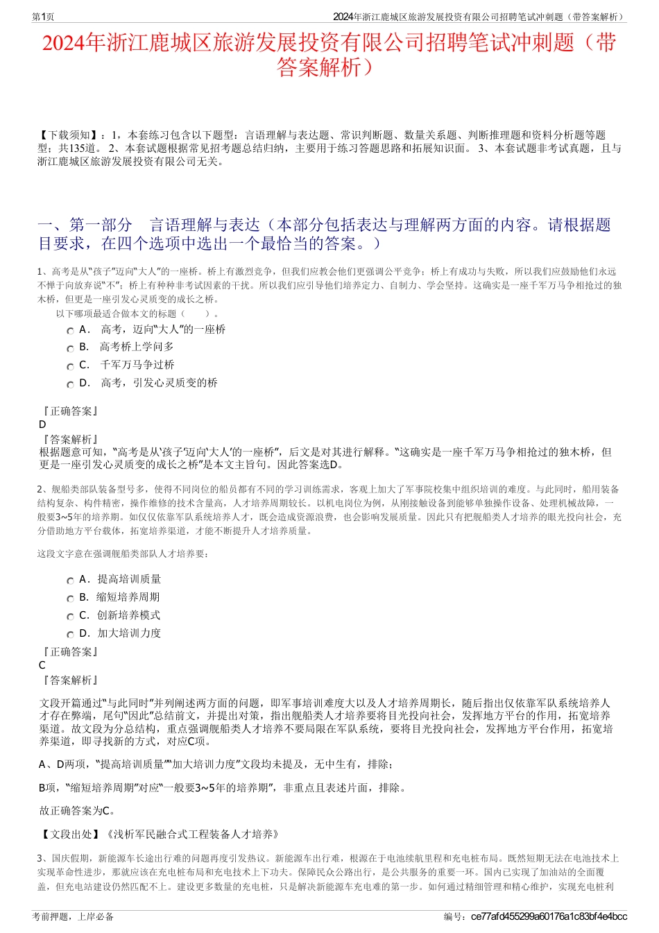 2024年浙江鹿城区旅游发展投资有限公司招聘笔试冲刺题（带答案解析）_第1页