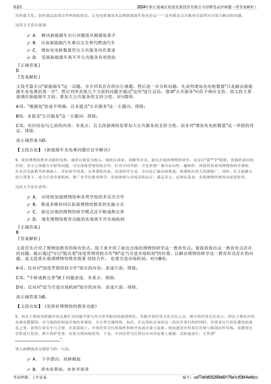 2024年浙江鹿城区旅游发展投资有限公司招聘笔试冲刺题（带答案解析）_第2页