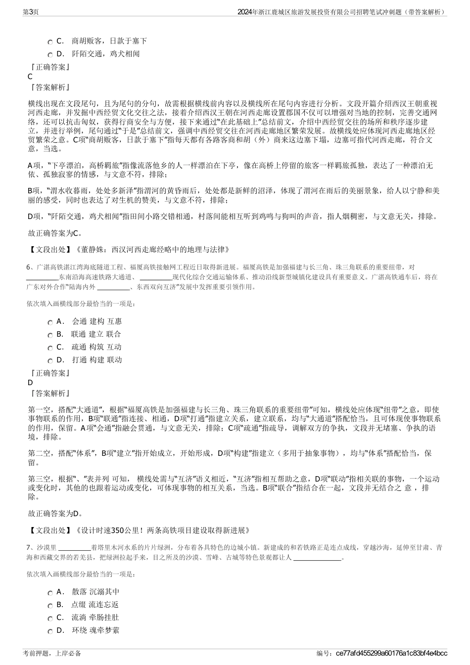 2024年浙江鹿城区旅游发展投资有限公司招聘笔试冲刺题（带答案解析）_第3页