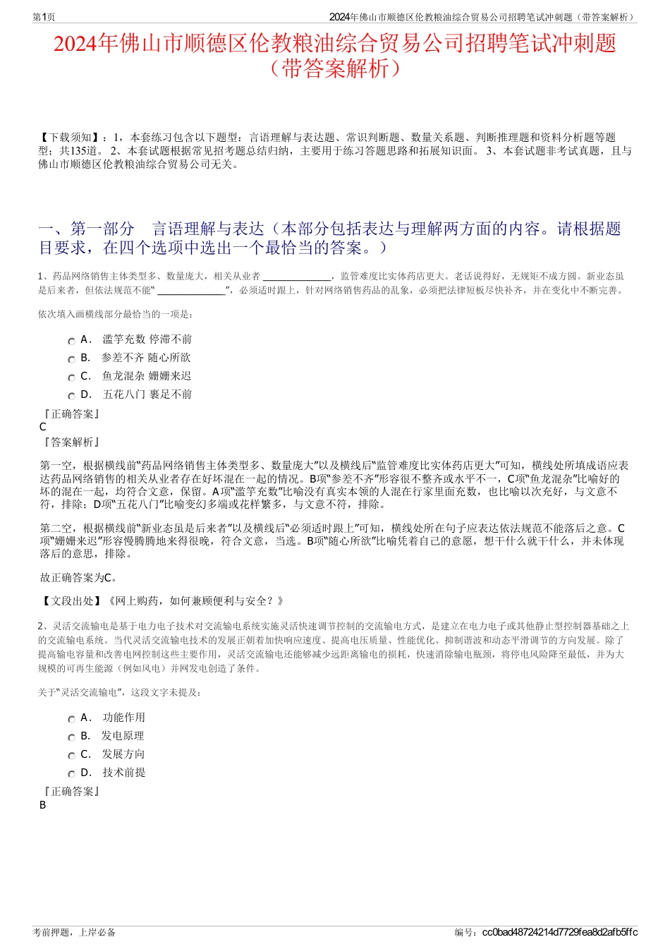 2024年佛山市顺德区伦教粮油综合贸易公司招聘笔试冲刺题（带答案解析）_第1页