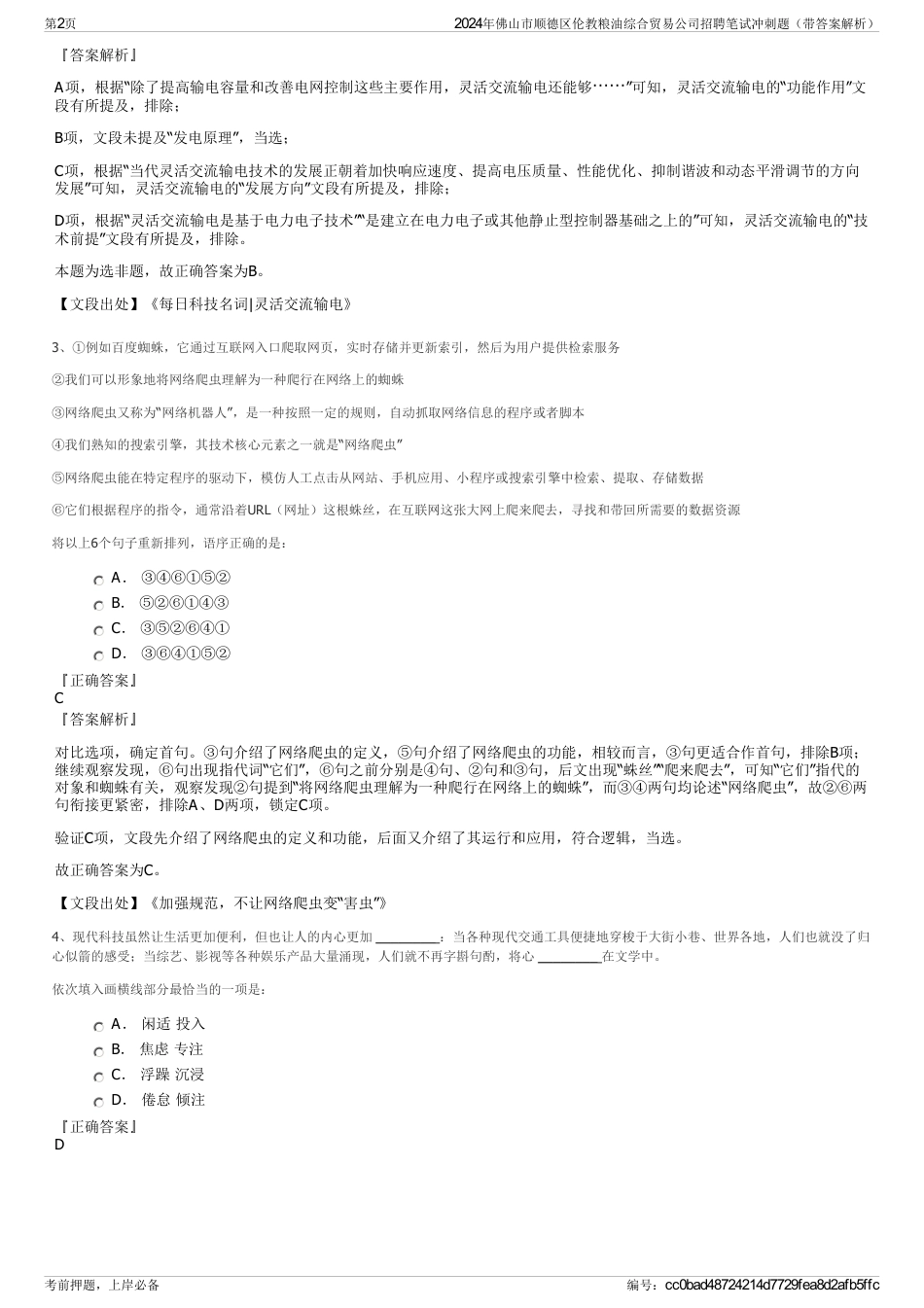 2024年佛山市顺德区伦教粮油综合贸易公司招聘笔试冲刺题（带答案解析）_第2页