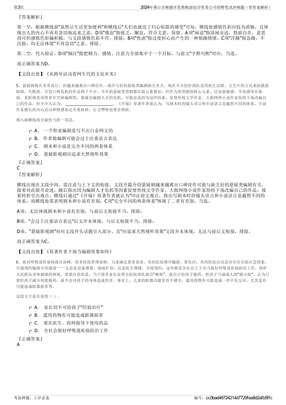 2024年佛山市顺德区伦教粮油综合贸易公司招聘笔试冲刺题（带答案解析）_第3页