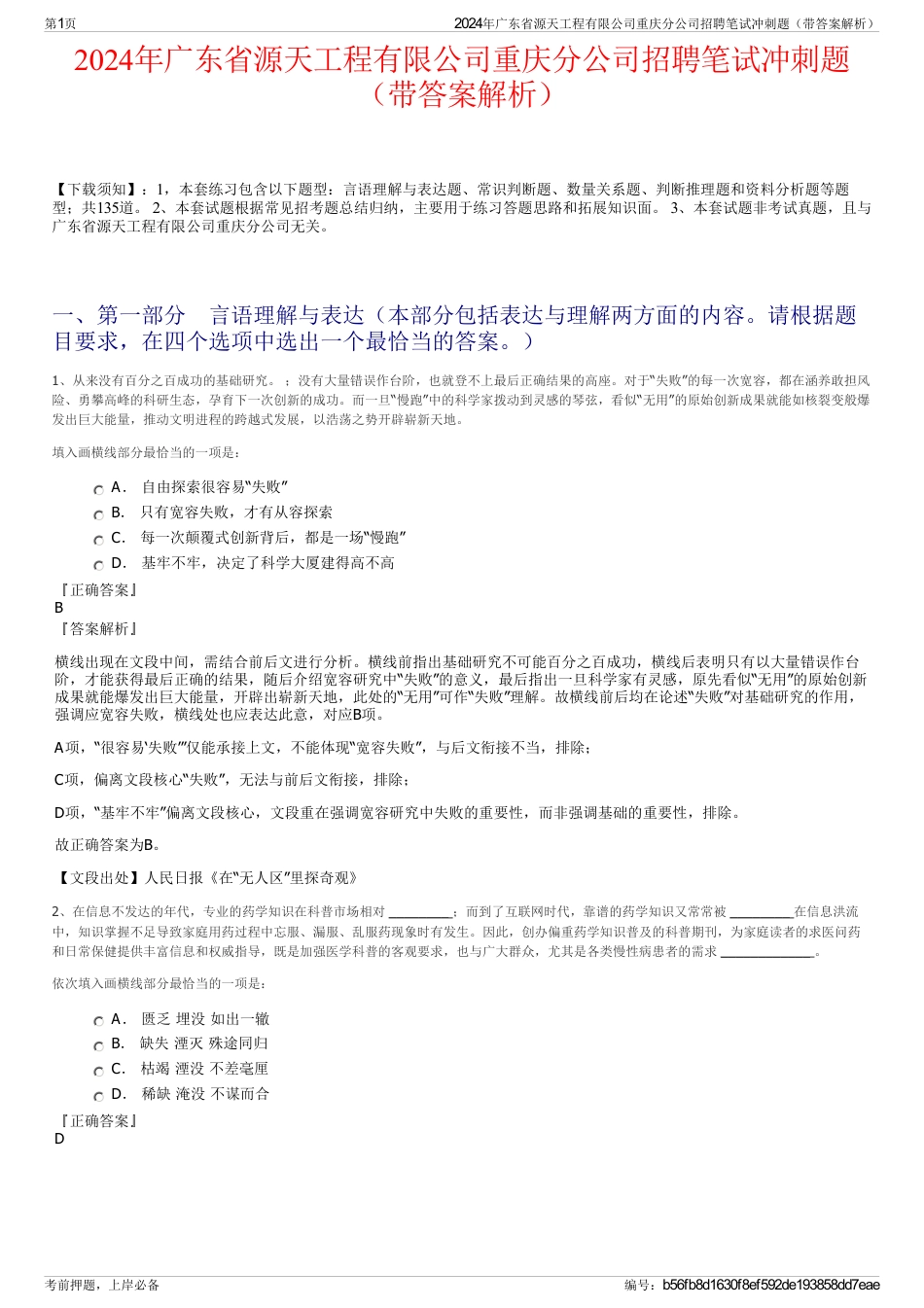 2024年广东省源天工程有限公司重庆分公司招聘笔试冲刺题（带答案解析）_第1页
